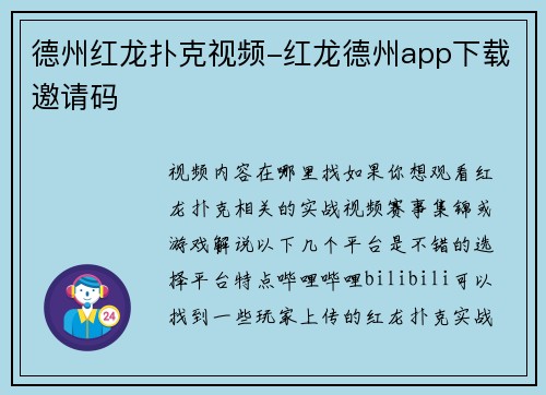 德州红龙扑克视频-红龙德州app下载邀请码