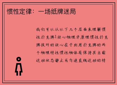 惯性定律：一场纸牌迷局