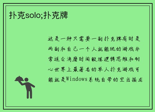 扑克solo;扑克牌
