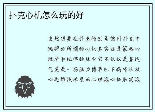 扑克心机怎么玩的好