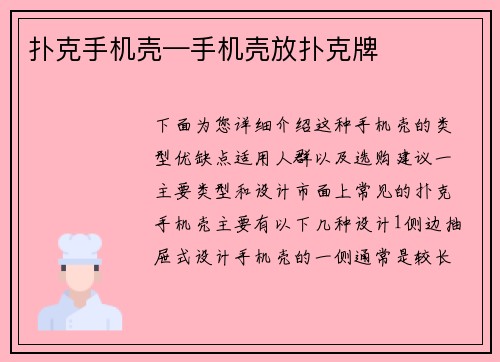 扑克手机壳—手机壳放扑克牌